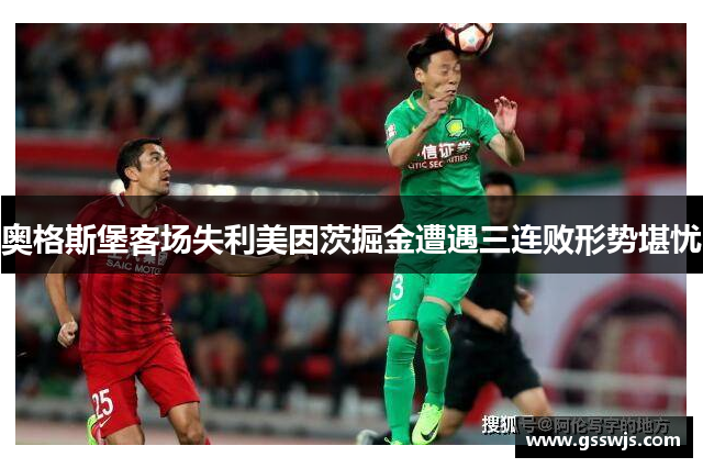 奥格斯堡客场失利美因茨掘金遭遇三连败形势堪忧