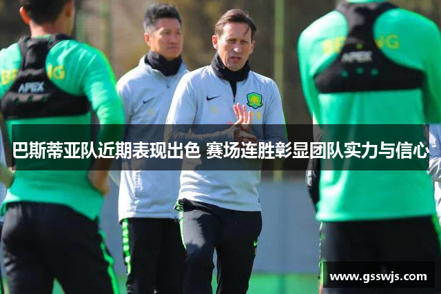 巴斯蒂亚队近期表现出色 赛场连胜彰显团队实力与信心