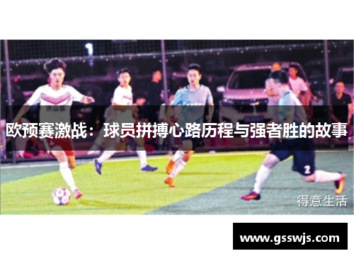 欧预赛激战：球员拼搏心路历程与强者胜的故事