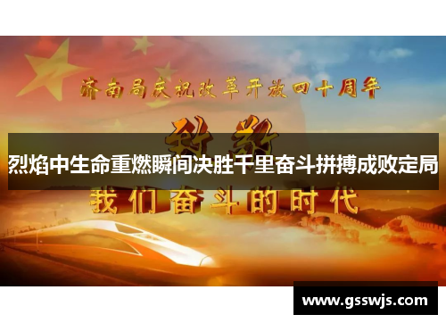 烈焰中生命重燃瞬间决胜千里奋斗拼搏成败定局