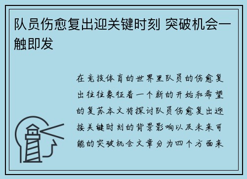 队员伤愈复出迎关键时刻 突破机会一触即发