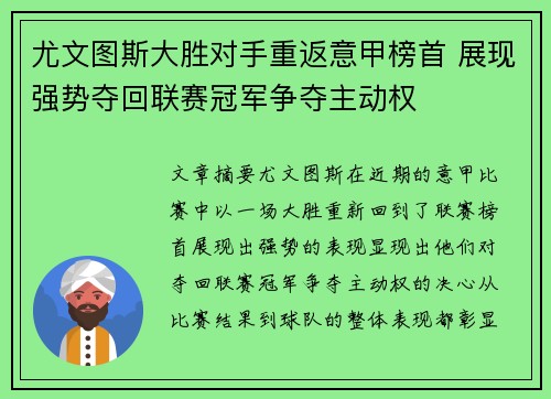 尤文图斯大胜对手重返意甲榜首 展现强势夺回联赛冠军争夺主动权