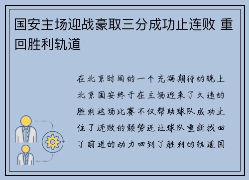 国安主场迎战豪取三分成功止连败 重回胜利轨道