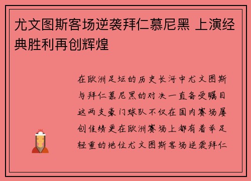 尤文图斯客场逆袭拜仁慕尼黑 上演经典胜利再创辉煌