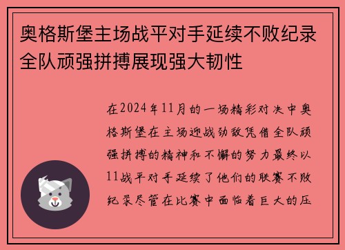 奥格斯堡主场战平对手延续不败纪录全队顽强拼搏展现强大韧性