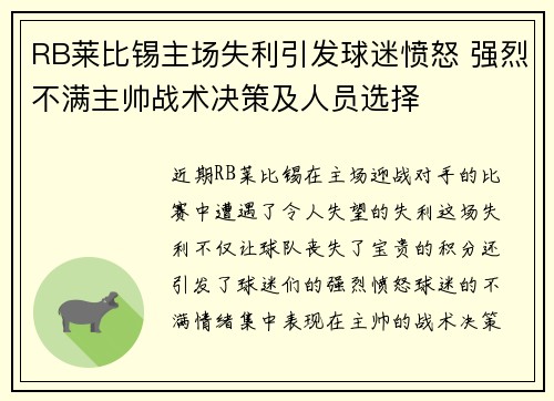RB莱比锡主场失利引发球迷愤怒 强烈不满主帅战术决策及人员选择