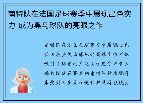 南特队在法国足球赛季中展现出色实力 成为黑马球队的亮眼之作