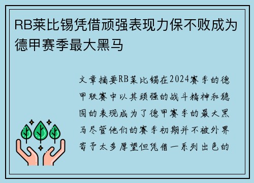 RB莱比锡凭借顽强表现力保不败成为德甲赛季最大黑马