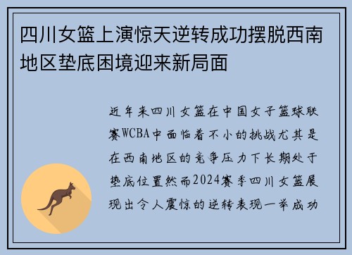 四川女篮上演惊天逆转成功摆脱西南地区垫底困境迎来新局面