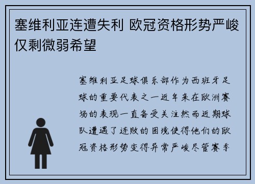 塞维利亚连遭失利 欧冠资格形势严峻仅剩微弱希望