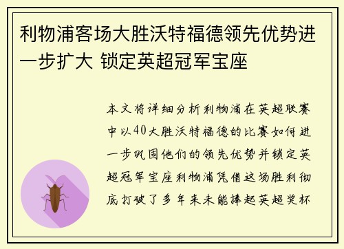 利物浦客场大胜沃特福德领先优势进一步扩大 锁定英超冠军宝座