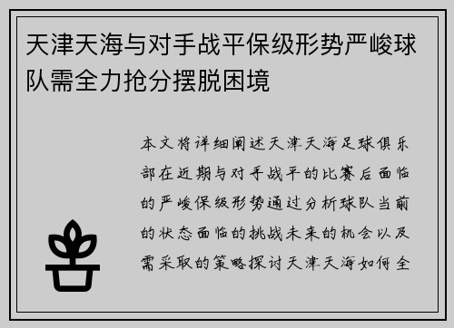 天津天海与对手战平保级形势严峻球队需全力抢分摆脱困境