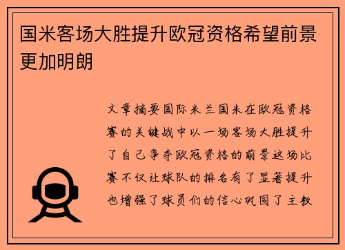国米客场大胜提升欧冠资格希望前景更加明朗