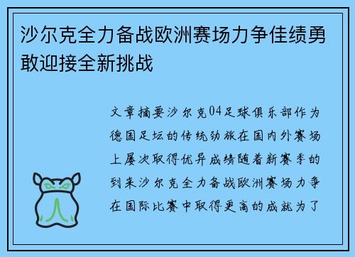 沙尔克全力备战欧洲赛场力争佳绩勇敢迎接全新挑战