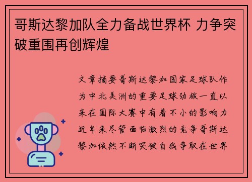 哥斯达黎加队全力备战世界杯 力争突破重围再创辉煌