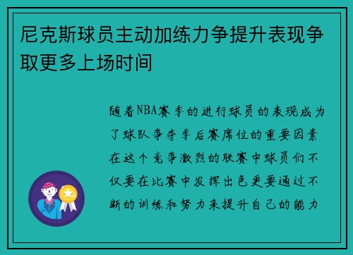 尼克斯球员主动加练力争提升表现争取更多上场时间