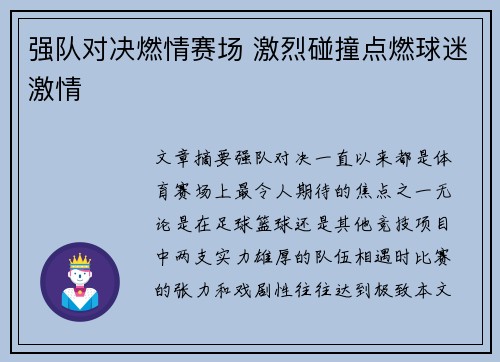 强队对决燃情赛场 激烈碰撞点燃球迷激情