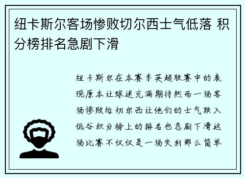 纽卡斯尔客场惨败切尔西士气低落 积分榜排名急剧下滑