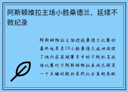 阿斯顿维拉主场小胜桑德兰，延续不败纪录