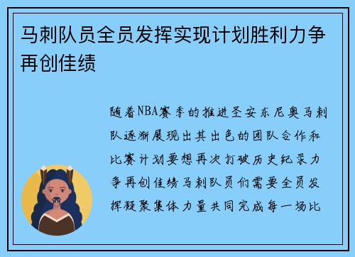 马刺队员全员发挥实现计划胜利力争再创佳绩