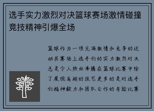 选手实力激烈对决篮球赛场激情碰撞竞技精神引爆全场
