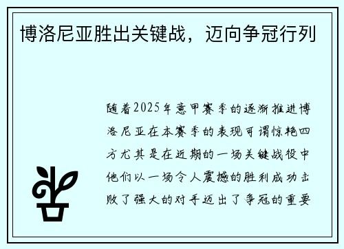 博洛尼亚胜出关键战，迈向争冠行列
