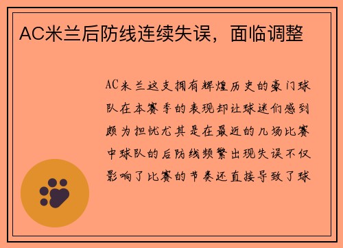 AC米兰后防线连续失误，面临调整