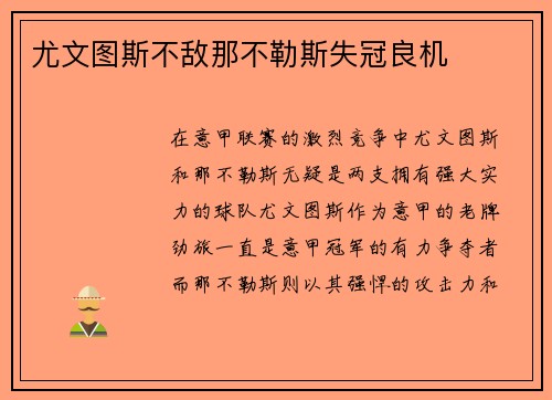 尤文图斯不敌那不勒斯失冠良机
