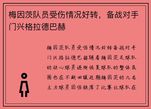 梅因茨队员受伤情况好转，备战对手门兴格拉德巴赫