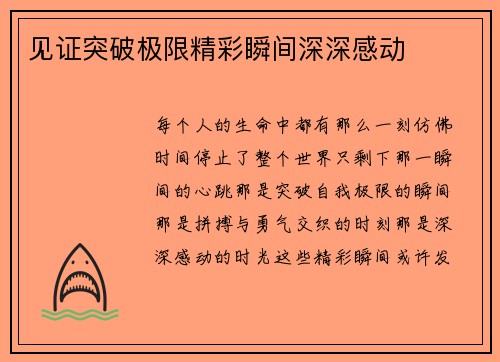 见证突破极限精彩瞬间深深感动
