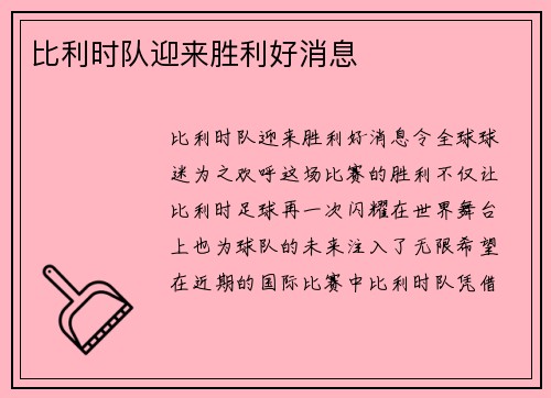 比利时队迎来胜利好消息