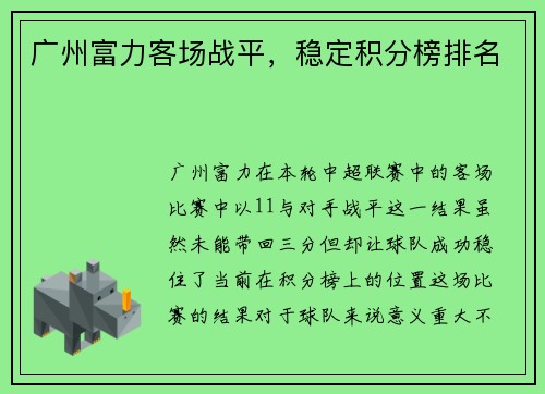 广州富力客场战平，稳定积分榜排名