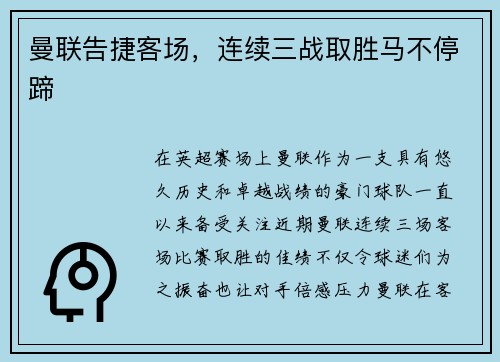 曼联告捷客场，连续三战取胜马不停蹄