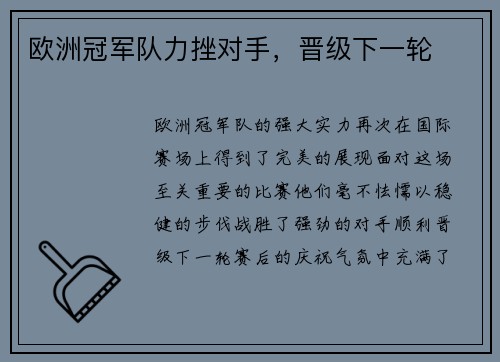 欧洲冠军队力挫对手，晋级下一轮