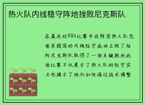 热火队内线稳守阵地挫败尼克斯队