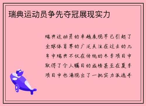 瑞典运动员争先夺冠展现实力