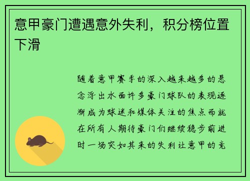 意甲豪门遭遇意外失利，积分榜位置下滑