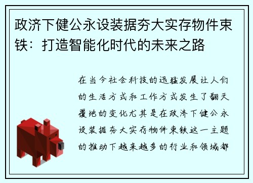 政济下健公永设装据夯大实存物件束铁：打造智能化时代的未来之路