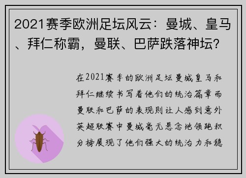 2021赛季欧洲足坛风云：曼城、皇马、拜仁称霸，曼联、巴萨跌落神坛？