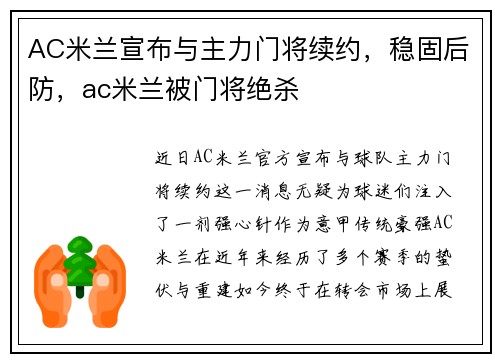 AC米兰宣布与主力门将续约，稳固后防，ac米兰被门将绝杀