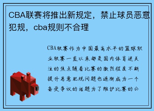 CBA联赛将推出新规定，禁止球员恶意犯规，cba规则不合理