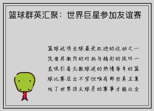篮球群英汇聚：世界巨星参加友谊赛