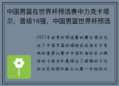 中国男篮在世界杯预选赛中力克卡塔尔，晋级16强，中国男篮世界杯预选赛名单