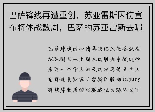 巴萨锋线再遭重创，苏亚雷斯因伤宣布将休战数周，巴萨的苏亚雷斯去哪里了