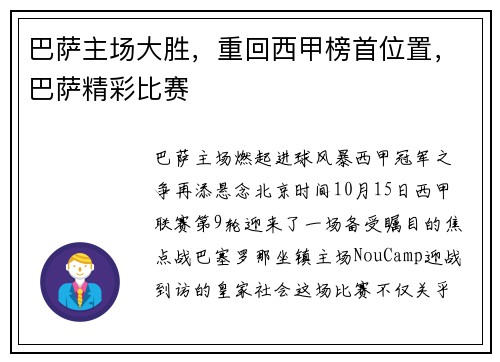 巴萨主场大胜，重回西甲榜首位置，巴萨精彩比赛