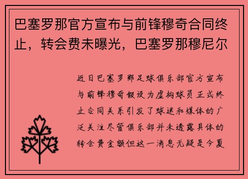 巴塞罗那官方宣布与前锋穆奇合同终止，转会费未曝光，巴塞罗那穆尼尔