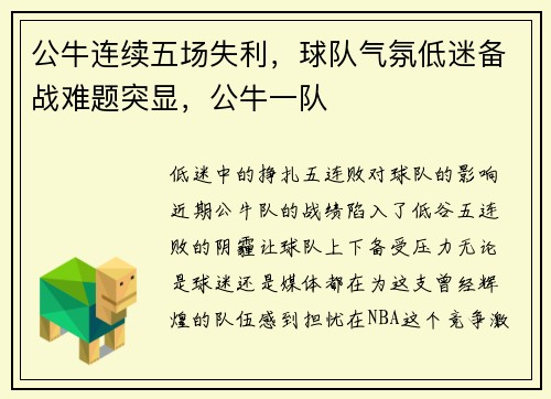 公牛连续五场失利，球队气氛低迷备战难题突显，公牛一队