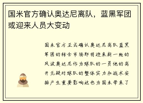 国米官方确认奥达尼离队，蓝黑军团或迎来人员大变动