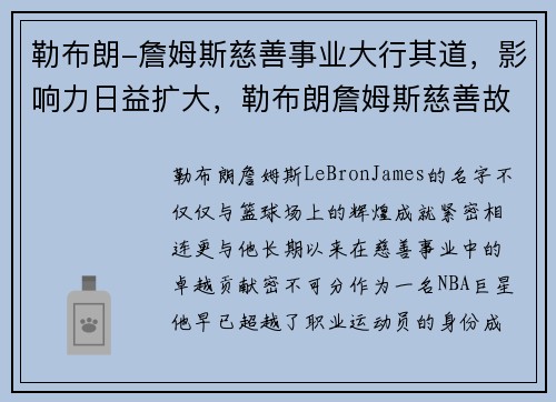 勒布朗-詹姆斯慈善事业大行其道，影响力日益扩大，勒布朗詹姆斯慈善故事