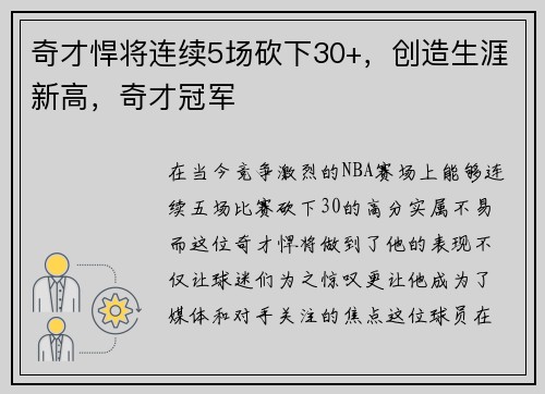 奇才悍将连续5场砍下30+，创造生涯新高，奇才冠军